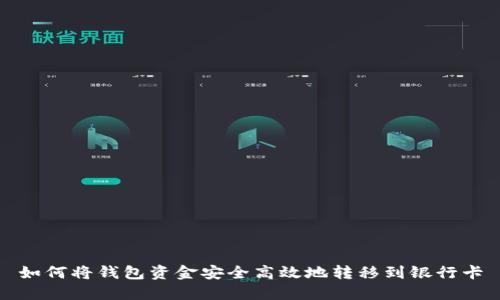 如何将钱包资金安全高效地转移到银行卡