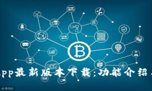 华为钱包App最新版本下载：功能介绍与安装指南