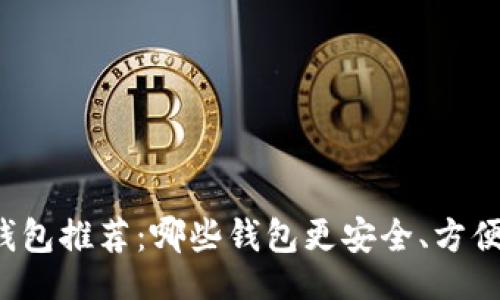 题目:
以太坊钱包推荐：哪些钱包更安全、方便和好用？