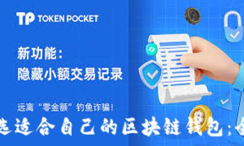   
如何挑选适合自己的区块链钱包：全面指南