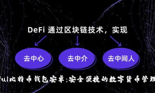 Paxful比特币钱包安卓：安全便捷的数字货币管理工具
