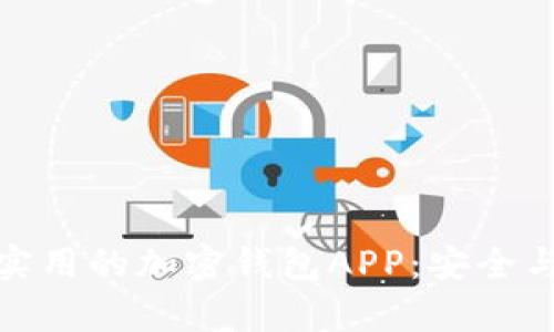 推荐五款实用的加密钱包APP：安全与便捷并存