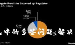 如何处理TP钱包中的多签问