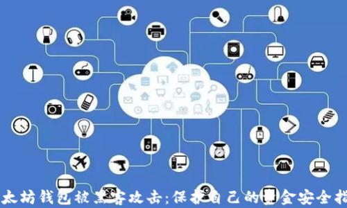 
以太坊钱包被黑客攻击：保护自己的资金安全指南