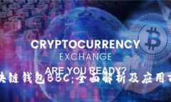 区块链钱包BBC：全面解析