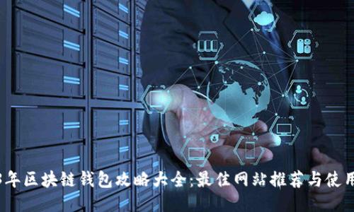 2023年区块链钱包攻略大全：最佳网站推荐与使用技巧