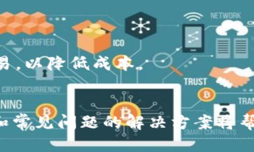 biao ti下载最新版本Pi钱包1.6.1：全面指南与使用技巧/biao ti

Pi钱包, Pi网络, 加密货币, 钱包下载/guanjianci

引言
在数字货币的快速发展中，各种加密货币钱包如雨后春笋般涌现。其中，Pi钱包作为Pi Network生态系统中关键的一部分，引起了众多用户的关注。Pi钱包1.6.1版本的发布，不仅提升了用户体验，也增加了多项实用功能。本文将为您详细介绍如何下载最新版本Pi钱包1.6.1，以及其功能、使用技巧和常见问题解决方案。

Pi钱包1.6.1版本的主要特点
Pi钱包1.6.1版本为用户提供了流畅的操作体验和更强大的功能。首先，该版本了界面设计，使得用户可以更直观地查看和管理他们的资产。其次，版本更新还包含了一些隐私保护功能，增强了其安全性。此外，1.6.1版本增加了交易速度和智能合约支持，为用户提供了更多的交易选项和灵活性。

如何下载Pi钱包1.6.1版本
从官方网站下载
最安全和推荐的下载方式是通过Pi Network的官方网站。用户只需访问官方网站，找到下载页面，选择适合自己设备的版本，无论是安卓还是iOS，都能轻松下载安装。

应用商店下载安装
除了官网下载，用户还可以通过Google Play或Apple App Store搜索“Pi Wallet”进行下载安装。这样能够确保下载的应用是官方发布的版本，避免了第三方平台的潜在风险。

注意事项
在下载和安装新版本之前，请确保您的设备系统满足最新版Pi钱包的要求。同时，建议备份重要的私钥和助记词，以防数据丢失。

Pi钱包1.6.1版本的使用技巧
设置安全措施
为了保护您的资产安全，在使用Pi钱包时，请务必设置强密码和双重身份验证。这能有效防止未授权的访问。”

定期更新
保持软件的最新版本是确保安全和功能的关键。用户应定期检查软件更新，以便掌握最新功能和安全补丁。

安全存储私钥
私钥是数字资产的唯一钥匙，必须妥善保管。用户可以选择使用硬件钱包或加密存储服务来保存私钥。

了解市场动态
为更好地管理资产，用户应关注市场动态和货币走势。通过应用内的资讯模块，用户可以获取最新的市场信息和相关新闻。

常见问题解答

Pi钱包的功能有哪些？
Pi钱包具有诸多功能，包括但不限于数字资产管理、交易记录查看、转账、收款和智能合约支持等。用户可以在钱包中直接进行资产的管理，同时还简化了交易流程，提升了用户的操作体验。

如何保证钱包的安全性？
为了确保安全，用户在使用Pi钱包时，应遵循以下几点建议：
1. **设置强密码**：确保密码由大小写字母、数字和符号组成，并定期更换。
2. **启用双重身份验证**：增强账户安全，防止未授权的访问。
3. **备份助记词和私钥**：将助记词和私钥安全存放，不与他人分享。
4. **定期更新软件**：保持软件版本最新，以免漏洞被攻击者利用。

遇到无法登录的问题该如何解决？
如果用户在登录Pi钱包时遇到问题，可以尝试以下解决方案：
1. **检查网络连接**：确保设备连接到互联网。
2. **重置密码**：若忘记密码，可以通过注册时的邮箱或手机号进行重置。
3. **确保应用更新**：确保您的Pi钱包是最新版本，有时候旧版本可能会出现兼容性问题。
4. **联系客服支持**：若以上方法均无法解决问题，建议联系Pi网络客服，寻求专业帮助。

Pi钱包的交易费用如何？
Pi钱包的交易费用相对较低。具体费用会根据网络环境和交易量有所浮动。用户在进行交易前可以查看当前的费用标准，并在合适的时机进行交易，以降低成本。

总结
Pi钱包1.6.1版本为用户提供了安全、便捷的数字资产管理解决方案。通过官方网站或应用商店下载，用户可以轻松获得最新版本。掌握使用技巧和常见问题的解决方案将帮助用户更好地管理他们的数字资产。希望本文能为您在使用Pi钱包的过程中提供有价值的信息和指导。