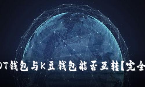  USDT钱包与K豆钱包能否互转？完全指南