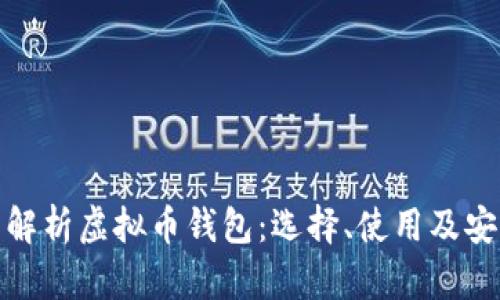 全面解析虚拟币钱包：选择、使用及安全性