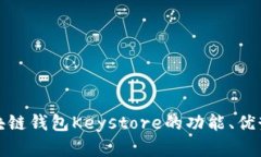 全面了解区块链钱包Keys