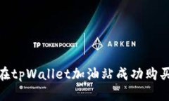 : 如何在tpWallet加油站成功