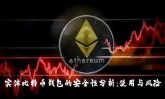 实体比特币钱包的安全性