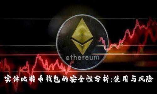 实体比特币钱包的安全性分析：使用与风险