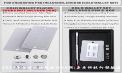 2023年全球区块链企业50强