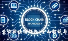 如何有效查询区块链钱包