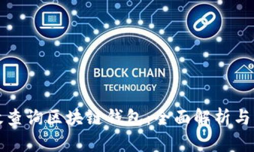 如何有效查询区块链钱包：全面解析与实用技巧