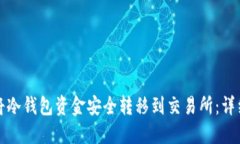 如何将冷钱包资金安全转