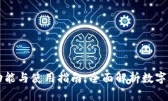 比特币钱包的功能与使用