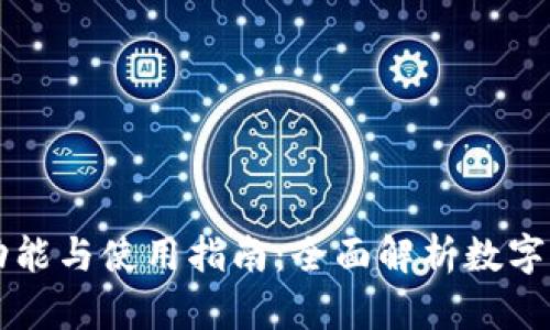 比特币钱包的功能与使用指南：全面解析数字货币存储的宝藏