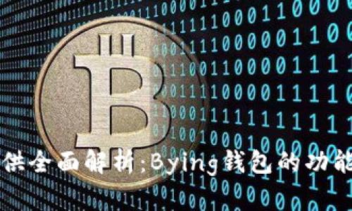为您提供全面解析：Bying钱包的功能与优势