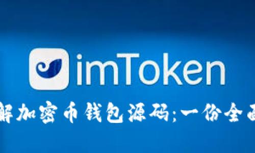 深入理解加密币钱包源码：一份全面的指南