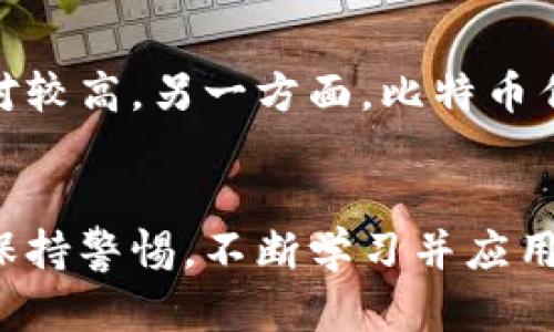  Title AGLD能否放入TPWallet？全面解析与应用/ Title 

 guanjianci AGLD, TPWallet, 数字资产, 钱包安全/ guanjianci 

引言
在数字货币蓬勃发展的今天，如何安全存储和管理这些资产成为了所有投资者的重要课题。AGLD（Adventure Gold）作为一种新兴的数字资产，受到了越来越多投资者的青睐。而TPWallet作为一种多功能数字资产钱包，也越来越受到用户的关注。那么，AGLD能否放入TPWallet中？在本文中，我们将全面解析AGLD的特点、TPWallet的功能及其兼容性，并探讨如何安全地管理您的数字资产。

AGLD简介
AGLD（Adventure Gold）是用于《大冒险》的原生代币，玩家可以使用AGLD获取游戏内资产。它不仅是游戏内交易的重要组成部分，同时在二级市场上也具有一定的投资价值。AGLD的设计理念旨在将游戏经济与现实世界的经济结合，促进玩家和开发者之间的互动。然而，AGLD的波动性相对较高，投资者需要谨慎看待。

TPWallet的特点
TPWallet是一款支持多种区块链和数字货币的钱包，用户可以同时管理多种资产。TPWallet的优势在于安全性高、用户界面友好，并且支持DApp（去中心化应用）的使用。TPWallet还提供了多种安全功能，如私钥加密、指纹识别等，能够有效保护用户的数字资产。此外，TPWallet还支持多种链上的交易，方便用户在不同的区块链之间进行资产转移。

AGLD与TPWallet兼容性分析
AGLD作为一种ERC20代币，基于以太坊生态系统，而TPWallet支持多种基于以太坊的资产。因此，从理论上讲，AGLD是可以存放在TPWallet中的。然而，需要注意的是，用户在选择钱包时，除了考虑兼容性，还需要关注钱包的安全性和使用体验。

如何将AGLD存入TPWallet
将AGLD存入TPWallet的步骤相对简单，用户只需按照以下步骤操作：
ol
li下载并安装TPWallet应用。/li
li创建一个新钱包或导入已有钱包。/li
li在钱包中选择以太坊（ETH）网络，并找到AGLD代币的添加选项。/li
li输入AGLD代币的合约地址，将其添加到钱包中。/li
li进行充值，把AGLD转入TPWallet地址。/li
/ol
完成上述步骤后，用户便可以在TPWallet中管理和查看AGLD资产。

AGLD存放在TPWallet中的优势
将AGLD存放在TPWallet中具有多个优势。首先，TPWallet提供了友好的用户界面，使得用户能够方便地管理各种数字资产。其次，TPWallet的安全性较高，能有效减少数字资产丢失的风险。此外，TPWallet支持多种类型的交易，让用户能够在一个平台上完成多项操作，提高了资产流动性。

安全性问题及解决方案
虽然TPWallet提供了多种安全功能，但用户在存放AGLD时仍需采取额外的安全措施：
ol
li定期备份钱包文件，确保资产不丢失。/li
li使用强密码和二次验证功能，提升账户的安全性。/li
li定期检查授权的DApps，避免不必要的资产损失。/li
/ol
通过这些措施，用户可以更好地保护自己的AGLD资产。

常见问题解答

问题1：AGLD在TPWallet中是否会受到安全威胁？
AGLD在TPWallet中存储可能会面临一些安全威胁，但这些威胁主要来自用户自身的操作失误和外部网络环境。首先，用户需确保其设备的安全，避免恶意软件或病毒攻击。此外，网络钓鱼也是一种常见的威胁，用户应该确保通过官方渠道登录TPWallet，避免输入敏感信息到不明网站上。在防范措施方面，TPWallet自身提供高度的加密和安全功能，用户可以通过多重身份验证和强密码来减少风险。总的来说，AGLD在TPWallet中是安全的，只要用户遵循安全规定。

问题2：如何检查TPWallet是否支持AGLD？
检查TPWallet是否支持AGLD的方法非常简单。用户可以在钱包界面中查看已支持的资产列表，通常在TPWallet的官方网站和相关社区中，也会有明确的资料说明该钱包支持的所有代币。如果有疑问，可以直接向TPWallet的客服咨询。为了确保安全，建议用户使用最新版本的钱包应用，因为新版本可能会扩大对新资产的支持。

问题3：TPWallet的使用费用如何？
TPWallet的使用费用主要包括交易手续费和铸币费用等。用户在进行资产转移或兑换时，通常需要支付一定的手续费，该费用是根据当前网络的拥堵程度而变化的。此外，TPWallet在某些特定功能上可能会收取费用，例如在进行资产转换时可能会有手续费产生。建议用户在进行交易前查看相关费用，并选择合适的时间进行操作，以减少不必要的成本。

问题4：AGLD与其他数字资产的对比
AGLD作为一种新兴数字资产，与其他币种（如比特币、以太坊等）相比，存在一些独特的优势和劣势。首先，AGLD与具体游戏项目有关，其市场需求与游戏更新、玩家活跃度密切相关。因此，AGLD的波动性相对较大，风险也相对较高。另一方面，比特币作为数字货币的“黄金”，其价值相对稳定，适合长期投资。以太坊则是一个强大的智能合约平台，具有广泛的应用场景和合作伙伴。总体来说，AGLD适合热衷于游戏和NFT的用户投资，但不适合追求稳定收益的保守型投资者。

结论
AGLD是一种具有潜力的数字资产，而TPWallet则是一个能够安全存储多种资产的钱包。通过结合这两者的优点，用户可以更加便捷地管理和使用自己的数字资产。虽然AGLD在TPWallet中的存储是可行的，但用户应始终保持警惕，不断学习并应用安全措施，以保护自己的数字资产。希望本文能够帮助大家更好地了解AGLD和TPWallet，共同把握数字资产投资的机遇。