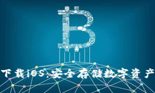 : TP冷钱包下载iOS：安全存储数字资产的最佳选择