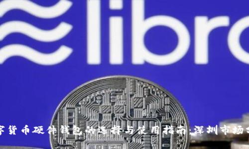 数字货币硬件钱包的选择与使用指南：深圳市场分析