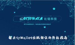 解决tpWallet出现错误的终极