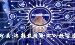 比特币钱包分类：选择最