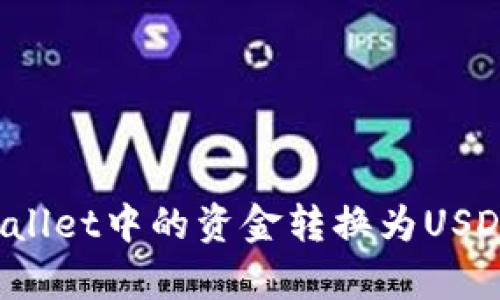如何将tpWallet中的资金转换为USDT？详细指南