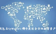 小狐钱包与tpWallet：哪个更