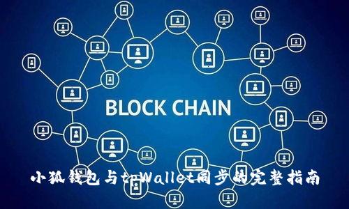 小狐钱包与tpWallet同步的完整指南