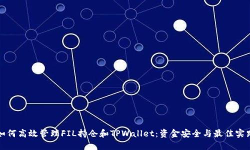 如何高效管理FIL持仓和TPWallet：资金安全与最佳实践