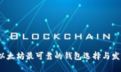 题目：以太坊最可靠的钱