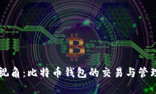 一种全新视角：比特币钱包的交易与管理功能解析