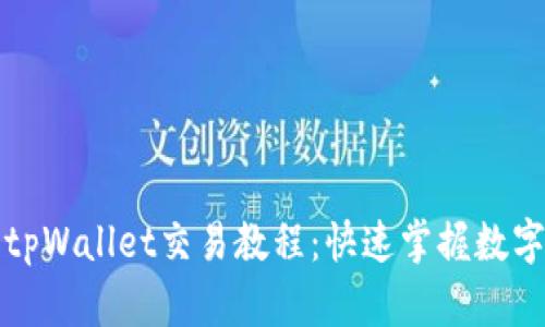 全面解析tpWallet交易教程：快速掌握数字资产管理