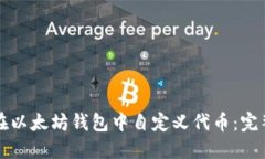 如何在以太坊钱包中自定