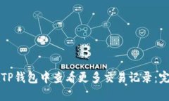 如何在TP钱包中查看更多交