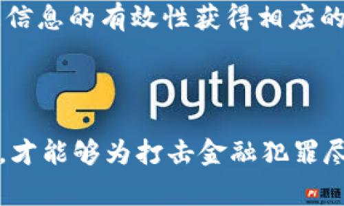   如何有效举报比特币钱包：步骤、注意事项与法律依据 / 
 guanjianci 比特币, 钱包, 举报, 法律 /guanjianci 

引言
比特币作为一种去中心化的数字货币，近年来受到越来越多人的关注。由于其匿名性和不可追溯性，比特币也成为了一些不法分子的工具。为了维护金融安全和社会秩序，我们可以通过举报不法使用比特币的钱包来遏制其违法行为。本文将全面介绍如何有效举报比特币钱包，包括详细的步骤、注意事项及相关法律依据。

一、为什么要举报比特币钱包?
举报比特币钱包的原因主要有以下几个方面：
ul
    listrong打击犯罪行为：/strong许多诈骗、洗钱和其他非法活动涉及使用比特币等虚拟货币，举报这些钱包有助于打击犯罪。/li
    listrong保护消费者权益：/strong当你发现某个钱包涉及到钓鱼诈骗或欺诈行为时，及时举报能够保护其他潜在受害者的利益。/li
    listrong维护金融系统的安全性：/strong不法分子利用比特币进行交易，可能会对金融市场的稳定性构成威胁，举报有助于维护金融安全。/li
/ul

二、举报比特币钱包的步骤
举报比特币钱包虽然看似复杂，但实际上可以通过以下几个步骤进行：
h4步骤一：收集证据/h4
在举报之前，首先需要收集到足够的证据，包括但不限于：钱包地址、交易记录、相关通讯记录和证人证言等。这些证据能够帮助执法部门更好地了解案件情况，进行有效调查。

h4步骤二：选择举报渠道/h4
举报比特币钱包通常可以通过以下几个渠道进行：
ul
    listrong报告给执法机关：/strong如当地警察局或国家反洗钱和反诈骗机构。/li
    listrong使用区块链分析平台：/strong一些平台提供匿名举报功能，可以追踪和分析可疑的比特币交易。/li
    listrong联系比特币交易所：/strong如果您知道某个钱包在某个交易所进行交易，可以直接联系该交易所进行举报。/li
/ul

h4步骤三：填写举报材料/h4
根据选择的举报渠道，填写相应的举报材料，描述钱包的可疑活动，包括具体的事件经过和可能的违法行为。确保信息的准确性和完整性。

h4步骤四：提交举报并跟进/h4
将填写好的举报材料提交到相关机构，保持与他们的联系，以便了解案件的进展情况，如果有需要，提供进一步的证据或资料。

三、举报比特币钱包的注意事项
在举报过程中，有几个重要的注意事项需要注意：
ul
    listrong保护个人隐私：/strong在填写举报材料时，尽量保护个人信息，避免泄露个人隐私。/li
    listrong提供真实信息：/strong确保所提供的信息真实可信，避免虚假举报，否则可能面临法律责任。/li
    listrong不干预调查：/strong举报后，应让执法机关独立调查，不要试图以个人力量去查证或调查。/li
/ul

四、相关法律依据
不同国家和地区对比特币及其交易的法律规定有所不同。在中国，数字货币的相关法律法规仍在不断完善，但已有一些相关法律可以作为举报的依据：
ul
    listrong反洗钱法：/strong根据反洗钱法，金融机构和相关公司有义务报告可疑交易，举报不法钱包有助于打击洗钱行为。/li
    listrong刑法：/strong涉及诈骗、洗钱等行为的犯法人员，可能面临刑事责任，举报可促使执法部门采取行动。/li
/ul

五、常见疑问解答

h4问题一：如何确认一个比特币钱包是否合法？/h4
确认一个比特币钱包是否合法并不是一件简单的事情，但可以通过以下几个方面加以判断：
首先，检查该钱包是否属于知名交易所或服务机构。例如，有些钱包是被广泛接受并受监管的，如Coinbase、Binance等。其次，可以使用区块链搜索引擎查询钱包的交易历史。如果该钱包有大量的可疑交易记录，比如频繁的高额交易或者交易对比其他钱包的交易增幅显著，可能就属于可疑钱包。另外，注意到钱包提供的服务是否合规，例如是否遵循KYC（了解客户）等合规政策。最后，一定要保持警觉，防止被陌生人或不法分子的谎言所欺骗。

h4问题二：举报比特币钱包会有什么后果？/h4
举报比特币钱包可能带来一些后果，具体包括：
首先，举报人可能会在执法机关的调查中被询问，需要提供更多证据或详情，可能会耽误个人时间。其次，如果举报涉及到的差错可能会被举报人当作虚假举报，一旦确认是虚假举报则可能会面临法律责任。另外，举报人也可能会收到不法分子的威胁或报复，因此在举报时需考虑到自身的安全问题。即便如此，在面对明显的法律和社会不公时，采取举报行动依然是维护正义的必要途径。

h4问题三：比特币钱包的匿名性如何影响其举报？/h4
比特币钱包的匿名性是该数字货币的重要特征之一，这种匿名性既是保护用户隐私的体现，但同时也为不法分子的活动提供了可乘之机。在举报比特币钱包时，用户面临的最大挑战之一是如何有效识别钱包的所有者。由于所有者的身份不会在区块链上显示，追踪一个钱包的真正所有者可能需要借助区块链分析技术。
不过，尽管比特币钱包的匿名性增加了举报的难度，许多专业的区块链分析公司利用先进的分析工具，可以关联链上的交易行为，通过模式识别技术追踪可疑交易的来源和去向。此外，许多国家的执法机构已经开始与区块链分析公司合作，通过这类合作来打击洗钱和诈骗等行为。认真对待比特币钱包的匿名性问题，提高自身的信息安全意识，能够在举报中更有效地保护自身及他人的权益。

h4问题四：举报后我能否获得奖励或保护？/h4
在某些情况下，举报比特币钱包可能会获得一定的奖励。例如，一些国家有实施特定的悬赏法律，对于提供关于重大经济犯罪、洗钱或诈骗等信息的举报人给予经济奖励或保护。举报人在提供线索后，可以根据信息的有效性获得相应的奖励。然而，这种奖励政策在世界各国是不同的，在采取行动前，最好先了解相关法律法规。
此外，大多数国家的法律都会提供一定的举报保护机制，举报人在提供证据后应当不受报复。然而，保护措施的实力和落实情况因国家或地方的法律不同而异，因此举报前应保持警觉，做好自我保护。

结论
举报比特币钱包是维护金融安全的必要手段。不论是出于公共利益，还是保护个人权益，都要勇于举报可疑行为。然而，举报并非易事，举报人需掌握相关的步骤、注意事项和法律依据，把握好时机，保护好自己，才能够为打击金融犯罪尽一份力量。