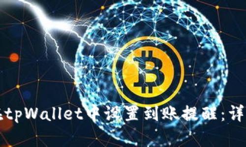 如何在tpWallet中设置到账提醒：详细指南
