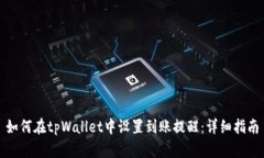 如何在tpWallet中设置到账提