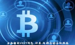 全面解析USDT钱包：种类、
