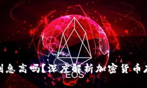 加密货币钱包利息高吗？深度解析加密货币存款收益与风险