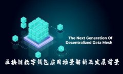 区块链数字钱包应用场景