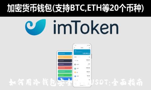   
如何用冷钱包安全购买USDT：全面指南