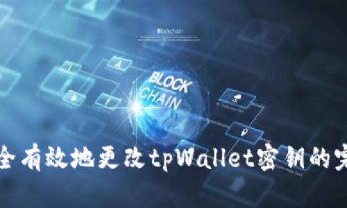 如何安全有效地更改tpWallet密钥的完整指南