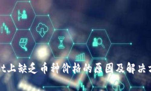 tpWallet上缺乏币种价格的原因及解决方案解析