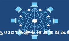 冷钱包USDT的安全性与冻结