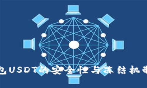 冷钱包USDT的安全性与冻结机制解析